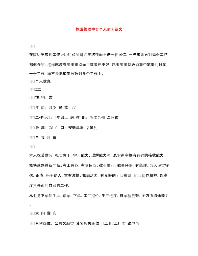 20xx年旅游管理中专个人简历范文