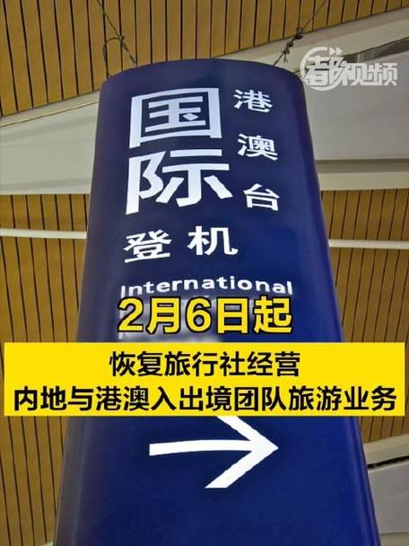 文旅部2月6日起恢复旅行社经营内地与港澳入出境团队旅游业务