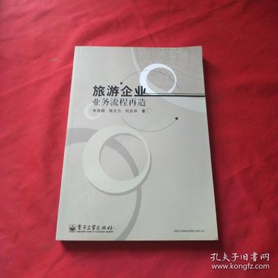 旅游企业业务流程再造